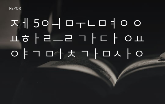 제 5의 문명 요하를 가다 요약 및 감상