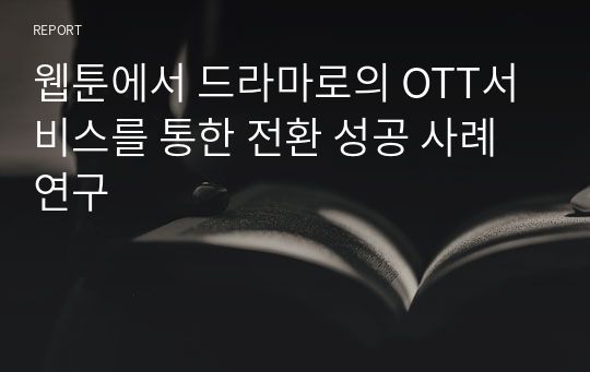 웹툰에서 드라마로의 OTT서비스를 통한 전환 성공 사례 연구