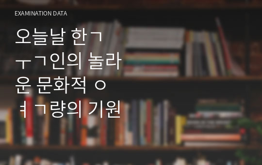 오늘날 한국인의 놀라운 문화적 역량의 기원