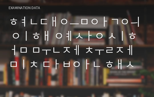 현대음악의 이해 예상 시험 문제 출제 및 답안 해설