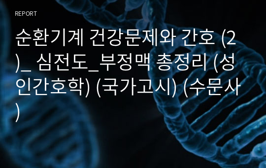 순환기계 건강문제와 간호 (2)_ 심전도_부정맥 총정리 (성인간호학) (국가고시) (수문사)