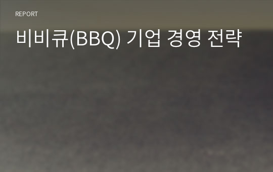 비비큐(BBQ) 기업 경영 전략