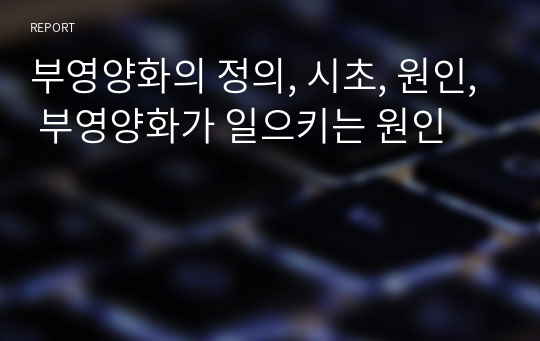 부영양화의 정의, 시초, 원인, 부영양화가 일으키는 원인