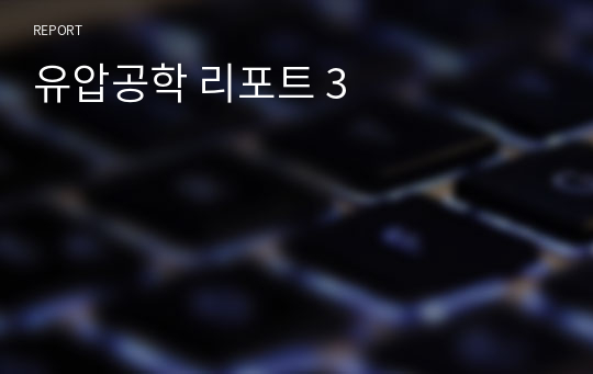 유압공학 리포트 3