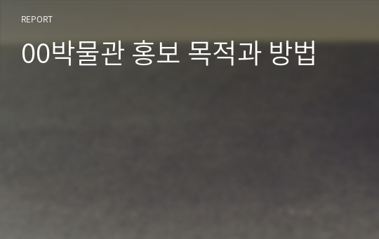 00박물관 홍보 목적과 방법