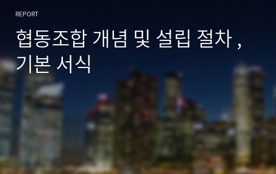 협동조합 개념 및 설립 절차 ,기본 서식