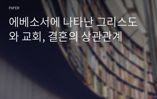 에베소서에 나타난 그리스도와 교회, 결혼의 상관관계