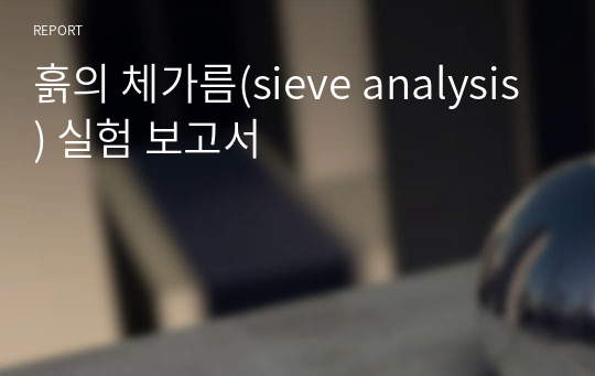 흙의 체가름(sieve analysis) 실험 보고서