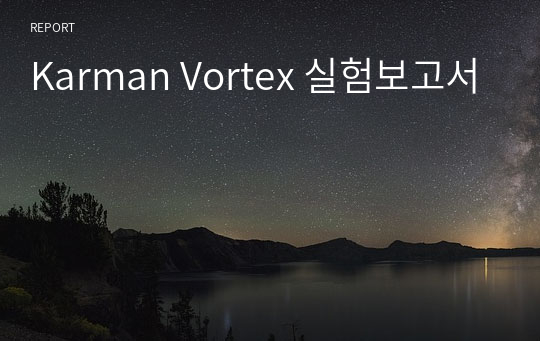 Karman Vortex 실험보고서