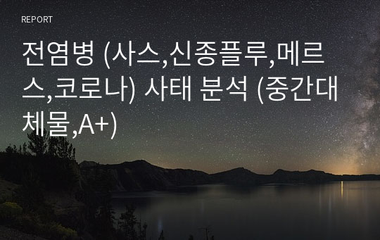 전염병 (사스,신종플루,메르스,코로나) 사태 분석 (중간대체물,A+)