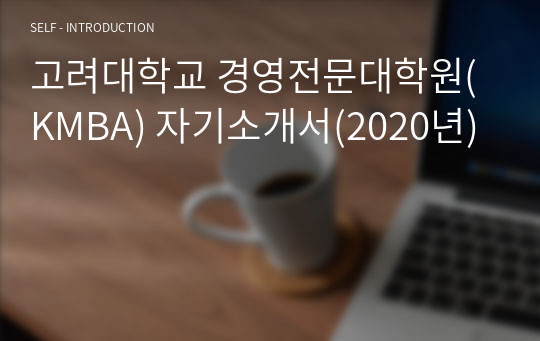 MBA 자기소개서_ 2020년 고려대학교(KMBA)