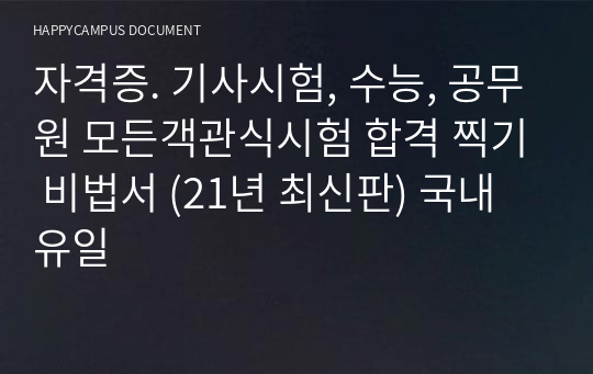 자격증. 기사시험, 수능, 공무원 모든객관식시험 합격 찍기 비법서 (21년 최신판) 국내유일