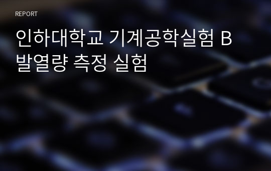 인하대학교 기계공학실험 B 발열량 측정 실험