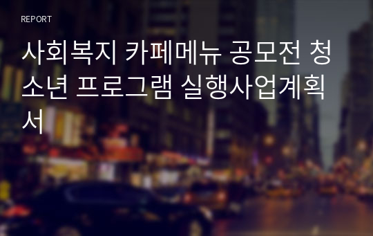 사회복지 카페메뉴 공모전 청소년 프로그램 실행사업계획서