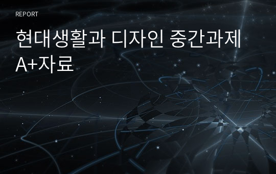 현대생활과 디자인 중간과제 A+자료