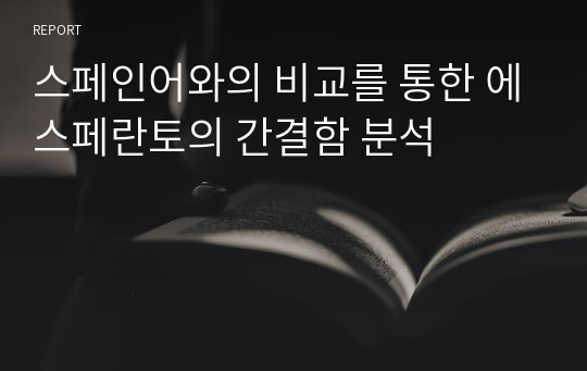 스페인어와의 비교를 통한 에스페란토의 간결함 분석