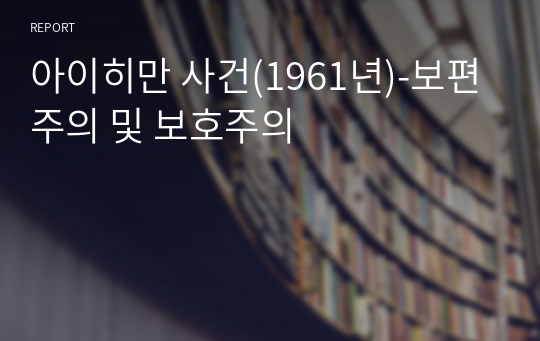 아이히만 사건(1961년)-보편주의 및 보호주의