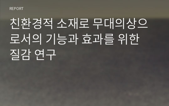 친환경적 소재로 무대의상으로서의 기능과 효과를 위한 질감 연구