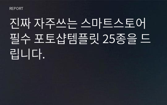 진짜 자주쓰는 스마트스토어 필수 포토샵템플릿 25종을 드립니다.