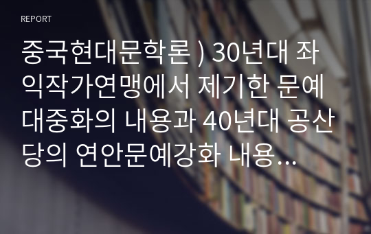 중국현대문학론 ) 30년대 좌익작가연맹에서 제기한 문예 대중화의 내용과 40년대 공산당의 연안문예강화 내용을 비교하여, 그 차이점을 서술하시오.