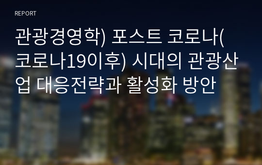 관광경영학) 포스트 코로나(코로나19이후) 시대의 관광산업 대응전략과 활성화 방안