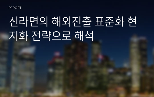 신라면의 해외진출 표준화 현지화 전략으로 해석