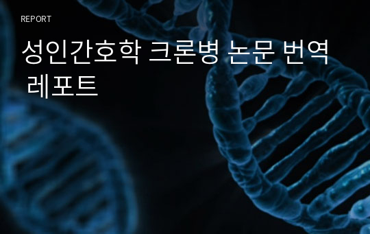 성인간호학 크론병 논문 번역 레포트