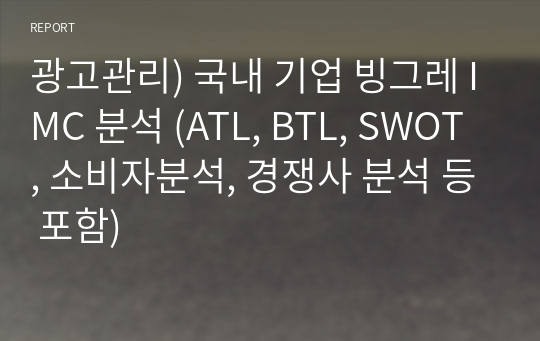 광고관리) 국내 기업 빙그레 IMC 분석 (ATL, BTL, SWOT, 소비자분석, 경쟁사 분석 등 포함)