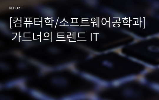 [컴퓨터학/소프트웨어공학과] 가드너의 트렌드 IT