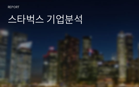 스타벅스 기업분석