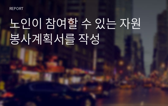 노인이 참여할 수 있는 자원봉사계획서를 작성