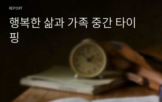 행복한 삶과 가족 중간 타이핑