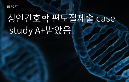 성인간호학 편도절제술 case study A+받았음