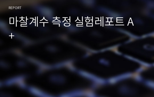 마찰계수 측정 실험레포트 A+