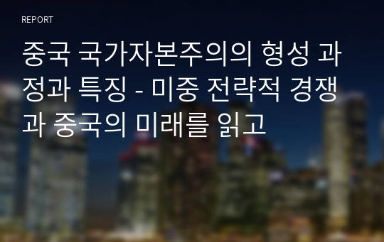 중국 국가자본주의의 형성 과정과 특징 - 미중 전략적 경쟁과 중국의 미래를 읽고