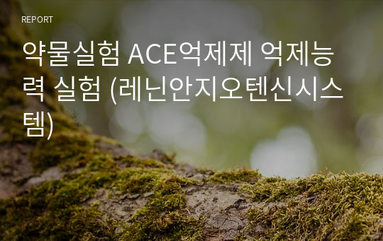 약물실험 ACE억제제 억제능력 실험 (레닌안지오텐신시스템)