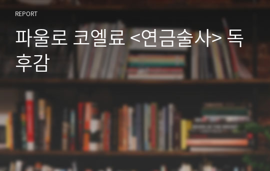 파울로 코엘료 &lt;연금술사&gt; 독후감