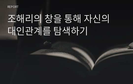 조해리의 창을 통해 자신의 대인관계를 탐색하기