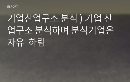 기업산업구조 분석 ) 기업 산업구조 분석하며 분석기업은 자유  하림