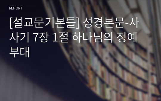 [설교문기본틀] 성경본문-사사기 7장 1절 하나님의 정예 부대