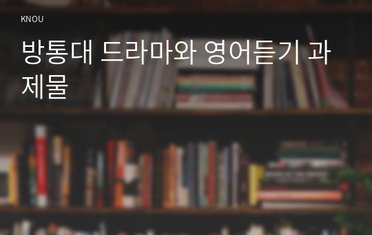 방통대 드라마와 영어듣기 과제물