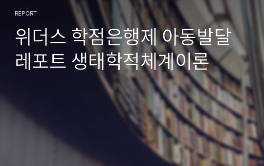 위더스 학점은행제 아동발달 레포트 생태학적체계이론