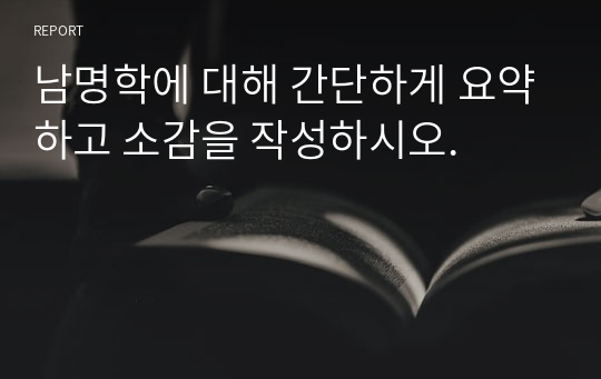 남명학에 대해 간단하게 요약하고 소감을 작성하시오.