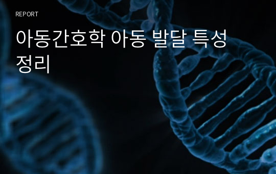 아동간호학 아동 발달 특성 정리