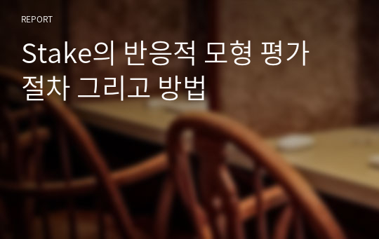 Stake의 반응적 모형 평가 절차 그리고 방법