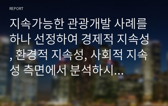 지속가능한 관광개발 사례를 하나 선정하여 경제적 지속성, 환경적 지속성, 사회적 지속성 측면에서 분석하시오(순천만 관광개발 사례를 대상으로).