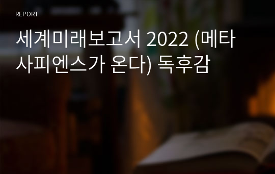 세계미래보고서 2022 (메타 사피엔스가 온다) 독후감