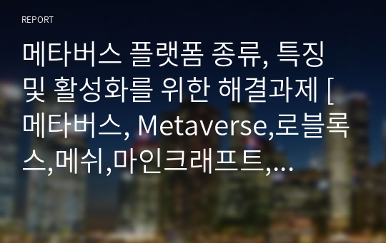 메타버스 플랫폼 종류, 특징 및 활성화를 위한 해결과제 [메타버스, Metaverse,로블록스,메쉬,마인크래프트,제페토]