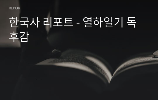 한국사 리포트 - 열하일기 독후감