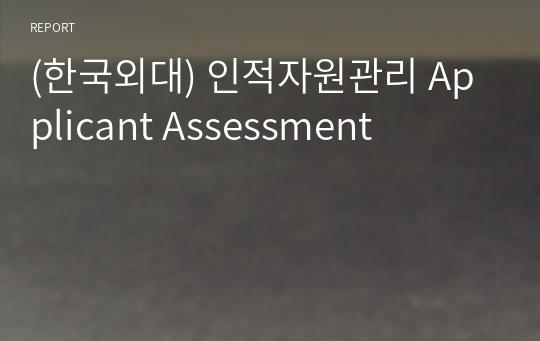 (한국외대) 인적자원관리 Applicant Assessment